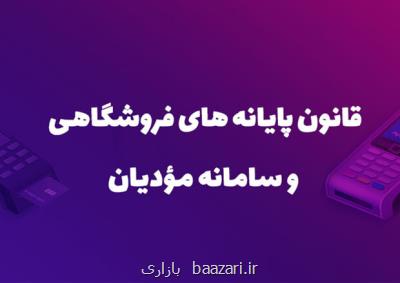 بهره مندی مودیان از مزایای قانون پایانه های فروشگاهی