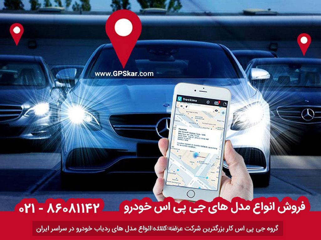 در زمان خرید جی پی اس خودرو به چه نکاتی باید توجه کنیم