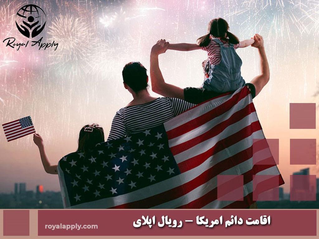 اخذ اقامت دائم امریکا