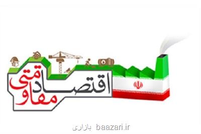 اقتصاد مقاومتی کلیدواژه ای برای افزایش تاب آوری