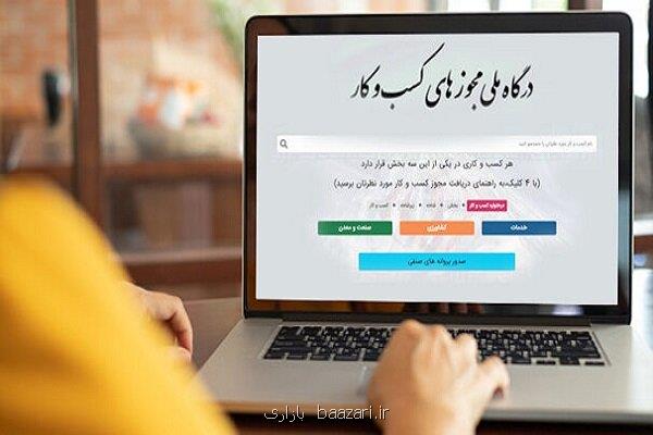 صدور ۱۳۲ هزار مجوز کسب وکار بدون رجوع حضوری