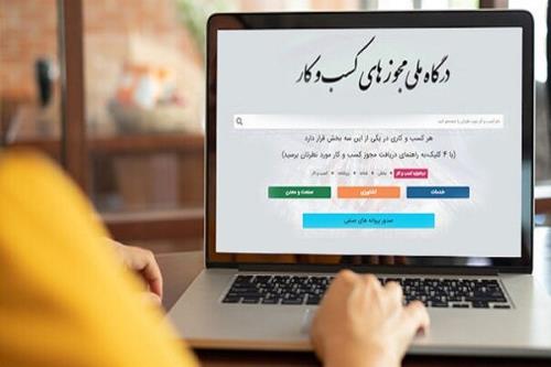 صدور بیشتر از نیم میلیون مجوز از درگاه ملی مجوزهای کشور