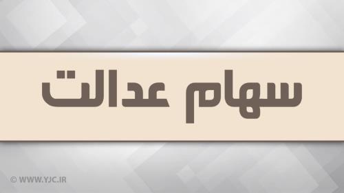 پیامک های واریز سود سهام عدالت جعلی است مراقب کلاهبرداران باشید
