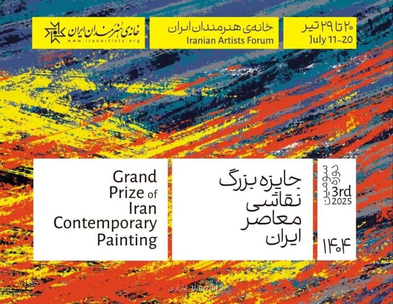 سومین دوره جایزه بزرگ نقاشی معاصر ایران در خانه هنرمندان ایران