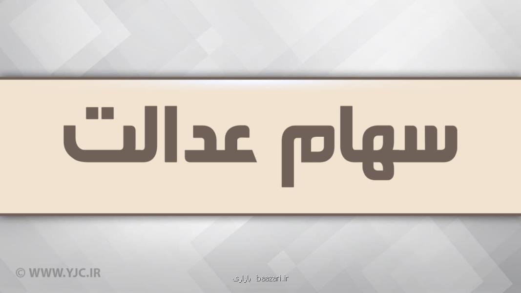 پیامک های واریز سود سهام عدالت جعلی است مراقب کلاهبرداران باشید