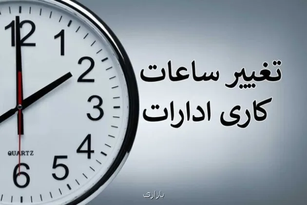 ساعت کار دستگاههای دولتی در ماه مبارک رمضان ابلاغ گردید