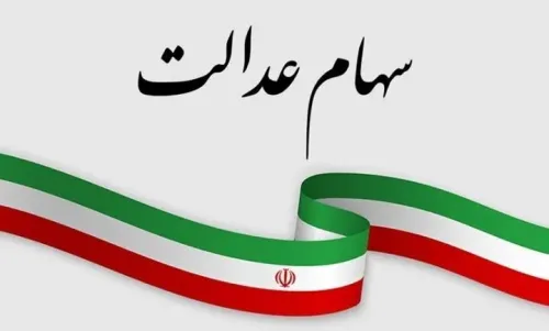 اخطار سازمان خصوصی سازی در رابطه با پیامک های جعلی سهام عدالت