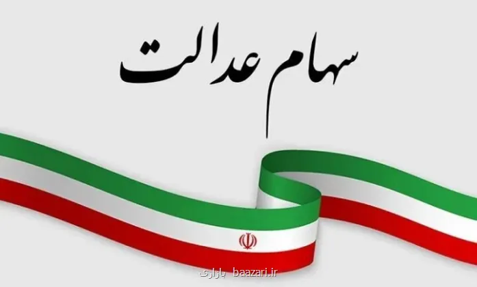 اخطار سازمان خصوصی سازی در رابطه با پیامک های جعلی سهام عدالت