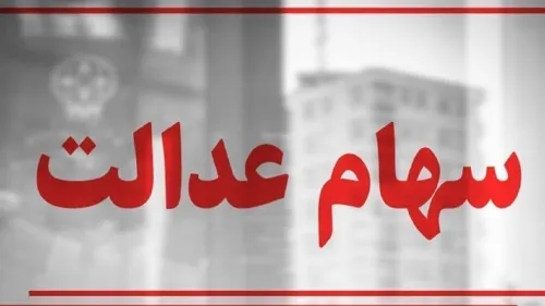 آزادسازی سهام عدالت از جانب دولت، گامی برای تحقق حقوق مالکانه مردم و تکمیل خصوصی سازی