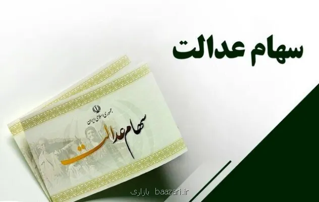 مدیریت سهام عدالت به مردم سپرده شود مدیریت شبه دولتی سهام عدالت، منافع مردم را به خطر انداخته است