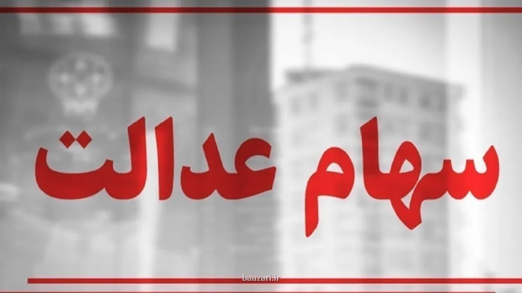 آزادسازی سهام عدالت از جانب دولت، گامی برای تحقق حقوق مالکانه مردم و تکمیل خصوصی سازی
