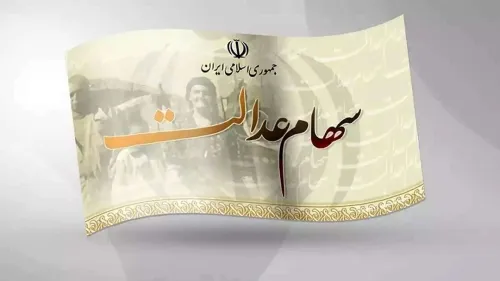 تداوم بلاتکلیفی سهامداران توقف چندساله نماد های استانی سهام عدالت