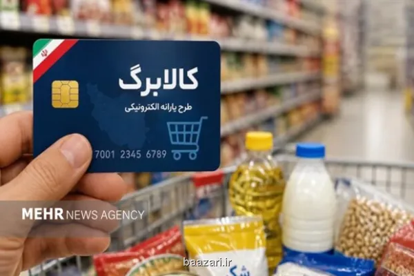 واریز ۱۷ هزار و ۵۶۰ میلیارد تومان به حساب مجری طرح افزایش کالا برگ
