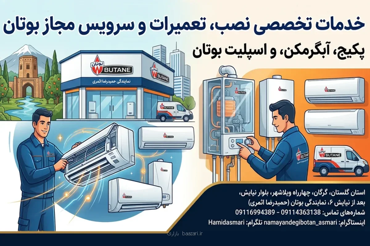 نصب و تعمیر پکیج بوتان در گرگان