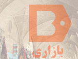 برخورد با تخلفات پولی و بانكی