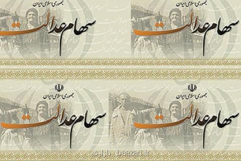 تسویه سود سهام عدالت روستاییان و عشایری از امروز