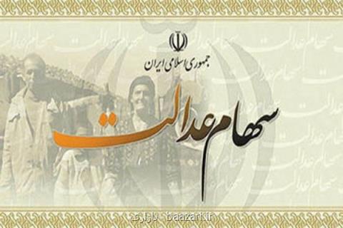 آزادسازی سهام عدالت تا آخر تابستان تعیین تكلیف می گردد