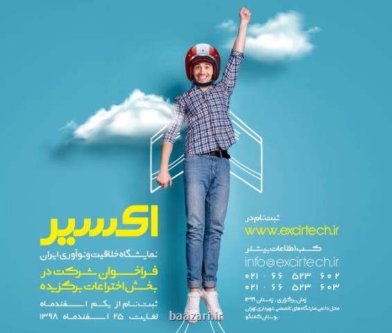 فراخوان شركت در نمایشگاه خلاقیت و نوآوری ایران