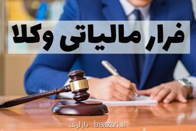 ۳ هزار وكیل میلیاردر، پرونده مالیاتی ندارند