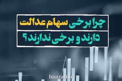 چرا برخی سهام عدالت ندارند؟