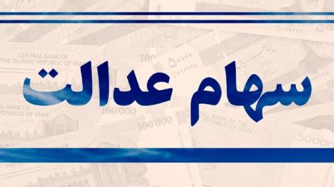 مردم برای لغو سفارش فروش سهام عدالت به كارگزاری ها رجوع كنند