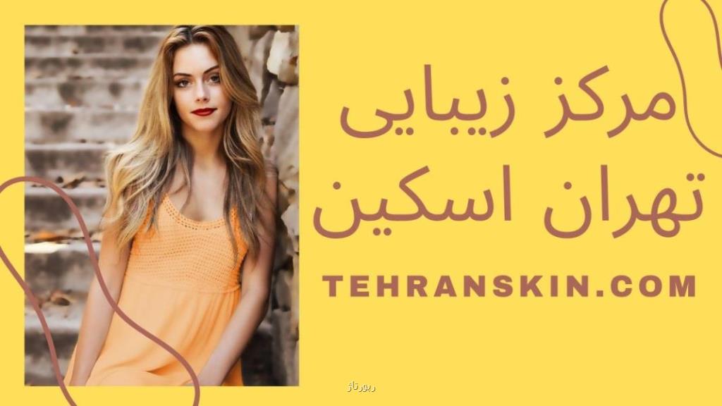 بهترین مركز زیبایی در تهران