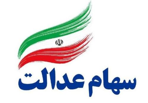 نحوه انتقال سهام عدالت متوفیان